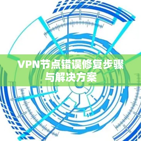 VPN节点错误修复步骤与解决方案