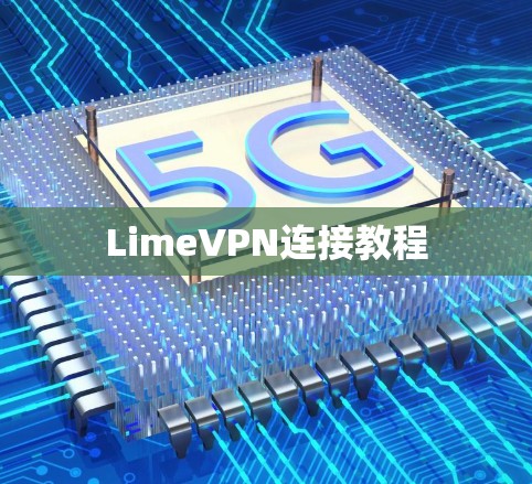 LimeVPN连接教程 LimeVPN连接教程