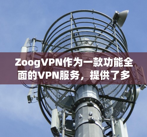 ZoogVPN作为一款功能全面的VPN服务,提供了多种功能来保护用户的隐私和安全。以下是对其功能体验的详细分析和总结 ZoogVPN作为一款功能全面的VPN服务,提供了多种功能来保护用户的隐私和安全。以下是对其功能体验的详细分析和总结