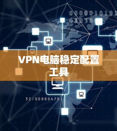 VPN电脑稳定配置工具 VPN电脑稳定配置工具