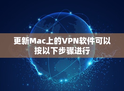 更新Mac上的VPN软件可以按以下步骤进行 更新Mac上的VPN软件可以按以下步骤进行