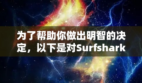 为了帮助你做出明智的决定,以下是对Surfshark VPN多设备版的详细分析和建议 为了帮助你做出明智的决定,以下是对Surfshark VPN多设备版的详细分析和建议