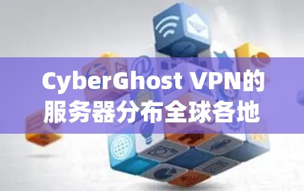 CyberGhost VPN的服务器分布全球各地,提供了多样化的选择,确保用户可以获得高效、安全的连接。以下是CyberGhost VPN服务器的主要分布和特点 CyberGhost VPN的服务器分布全球各地,提供了多样化的选择,确保用户可以获得高效、安全的连接。以下是CyberGhost VPN服务器的主要分布和特点
