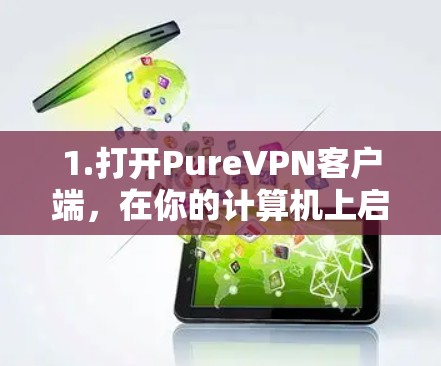 1.打开PureVPN客户端,在你的计算机上启动PureVPN软件 1.打开PureVPN客户端,在你的计算机上启动PureVPN软件