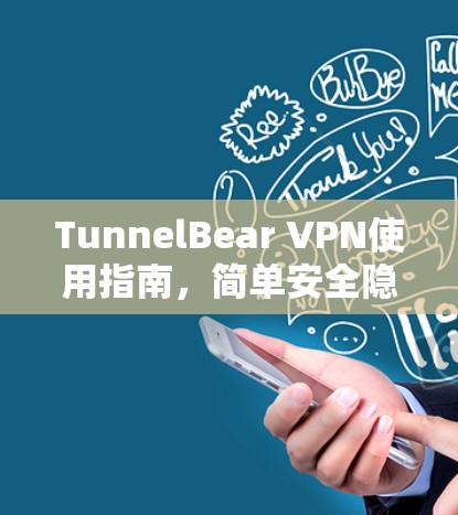 TunnelBear VPN使用指南,简单安全隐私保护 TunnelBear VPN使用指南,简单安全隐私保护