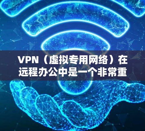 VPN(虚拟专用网络)在远程办公中是一个非常重要的工具,能够帮助企业和员工安全地访问公司内部网络和资源。以下是关于VPN公司远程办公的一些关键点和建议 VPN(虚拟专用网络)在远程办公中是一个非常重要的工具,能够帮助企业和员工安全地访问公司内部网络和资源。以下是关于VPN公司远程办公的一些关键点和建议