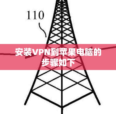 安装VPN到苹果电脑的步骤如下 安装VPN到苹果电脑的步骤如下