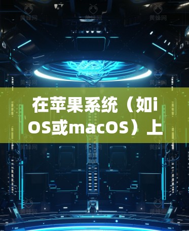 在苹果系统(如iOS或macOS)上设置VPN,可以根据你的需求选择不同的VPN类型(如PPTP、L2TP/IPSec、OpenVPN等)以下是常见的VPN设置步骤 在苹果系统(如iOS或macOS)上设置VPN,可以根据你的需求选择不同的VPN类型(如PPTP、L2TP/IPSec、OpenVPN等)以下是常见的VPN设置步骤