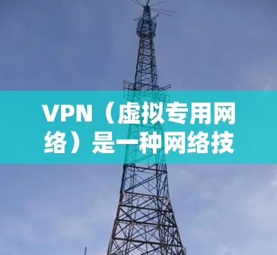 VPN(虚拟专用网络)是一种网络技术,允许用户通过加密传输的方式,保护隐私,避免被追踪和监控。VPN的主要功能包括加密通信、匿名化访问、跨越防火墙限制等。以下是VPN功能的全面评测 VPN(虚拟专用网络)是一种网络技术,允许用户通过加密传输的方式,保护隐私,避免被追踪和监控。VPN的主要功能包括加密通信、匿名化访问、跨越防火墙限制等。以下是VPN功能的全面评测