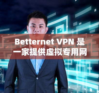 Betternet VPN 是一家提供虚拟专用网关(VPN)服务的公司,旨在帮助用户保护隐私、匿名化网络流量、避开网络限制和提高网络安全性。以下是 Betternet VPN 的主要功能介绍 Betternet VPN 是一家提供虚拟专用网关(VPN)服务的公司,旨在帮助用户保护隐私、匿名化网络流量、避开网络限制和提高网络安全性。以下是 Betternet VPN 的主要功能介绍