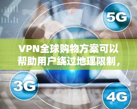 VPN全球购物方案可以帮助用户绕过地理限制,购买国外商品并将其送至中国。以下是一个详细的方案,供您参考 VPN全球购物方案可以帮助用户绕过地理限制,购买国外商品并将其送至中国。以下是一个详细的方案,供您参考