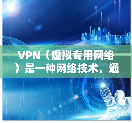 VPN(虚拟专用网络)是一种网络技术,通过在一条公共网络上创建一条隔离的网络路由,使得用户可以访问一个安全的网络环境。VPN智能应用访问可以指多个方面,以下是一些可能的解释和应用场景 VPN(虚拟专用网络)是一种网络技术,通过在一条公共网络上创建一条隔离的网络路由,使得用户可以访问一个安全的网络环境。VPN智能应用访问可以指多个方面,以下是一些可能的解释和应用场景