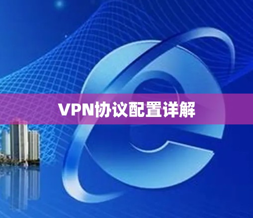 VPN协议配置详解