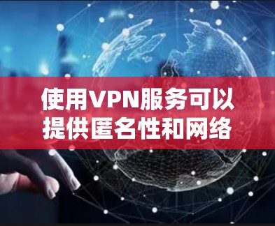 使用VPN服务可以提供匿名性和网络安全,但大多数免费VPN服务都有使用限制,例如速度限制、数据量限制或广告支持。以下是一些常见的免费VPN服务选项和注意事项 使用VPN服务可以提供匿名性和网络安全,但大多数免费VPN服务都有使用限制,例如速度限制、数据量限制或广告支持。以下是一些常见的免费VPN服务选项和注意事项