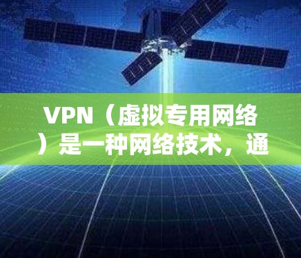 VPN(虚拟专用网络)是一种网络技术,通过加密 tunnel 将数据传输到一个安全的网络中,以确保通信的隐私和安全。免费版本的VPN通常有基本功能,但可能存在一些限制,如数据量限制或广告投放 VPN(虚拟专用网络)是一种网络技术,通过加密 tunnel 将数据传输到一个安全的网络中,以确保通信的隐私和安全。免费版本的VPN通常有基本功能,但可能存在一些限制,如数据量限制或广告投放