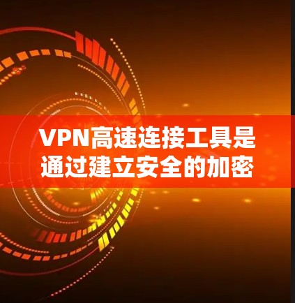 VPN高速连接工具是通过建立安全的加密连接,保护用户隐私并访问受限内容或企业资源的工具。以下是对VPN高速连接工具的详细说明 VPN高速连接工具是通过建立安全的加密连接,保护用户隐私并访问受限内容或企业资源的工具。以下是对VPN高速连接工具的详细说明