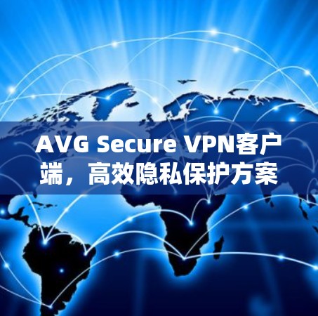 AVG Secure VPN客户端,高效隐私保护方案 AVG Secure VPN客户端,高效隐私保护方案