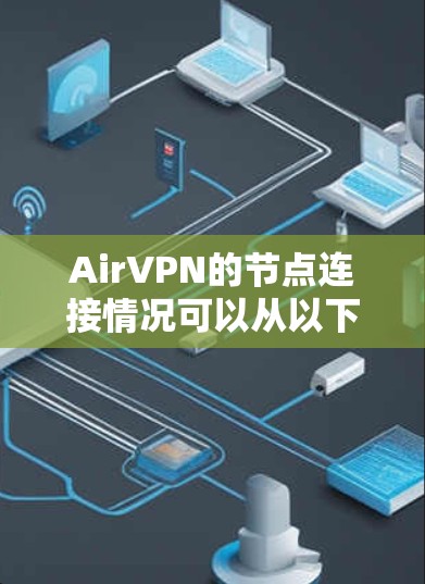 AirVPN的节点连接情况可以从以下几个方面进行分析 AirVPN的节点连接情况可以从以下几个方面进行分析