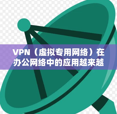 VPN(虚拟专用网络)在办公网络中的应用越来越广泛,但与此同时,VPN办公网络的安全性也是一个需要高度重视的问题。以下是一些关键的VPN办公网络安全措施和建议 VPN(虚拟专用网络)在办公网络中的应用越来越广泛,但与此同时,VPN办公网络的安全性也是一个需要高度重视的问题。以下是一些关键的VPN办公网络安全措施和建议