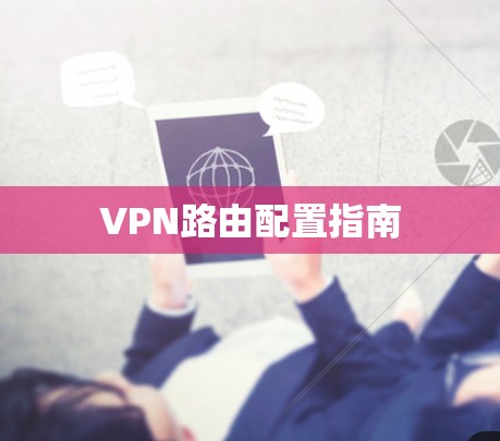 VPN路由配置指南 VPN路由配置指南
