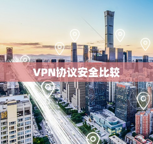 VPN协议安全比较 VPN协议安全比较