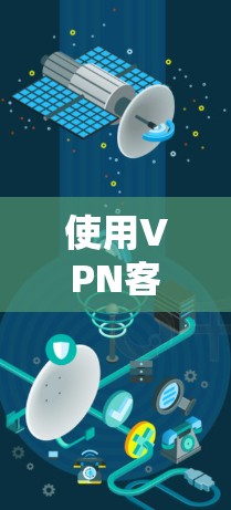 使用VPN客户端登录的步骤如下 使用VPN客户端登录的步骤如下