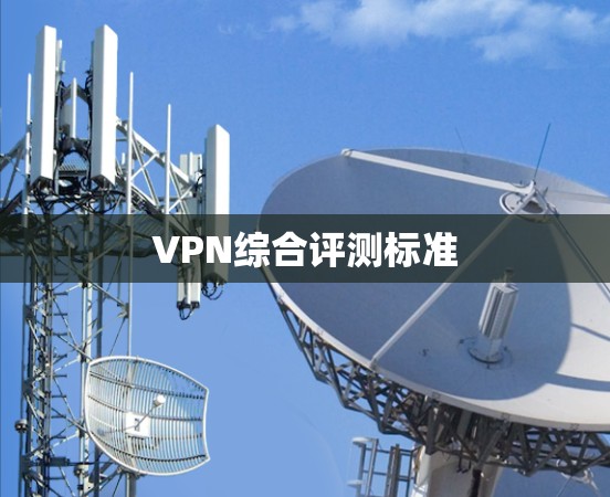 VPN综合评测标准 VPN综合评测标准