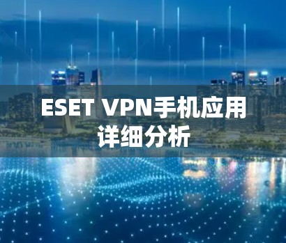 ESET VPN手机应用详细分析 ESET VPN手机应用详细分析