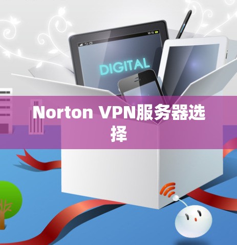Norton VPN服务器选择 Norton VPN服务器选择