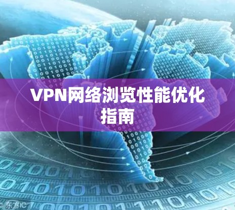 VPN网络浏览性能优化指南 VPN网络浏览性能优化指南