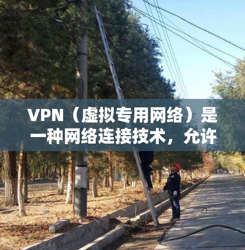 VPN(虚拟专用网络)是一种网络连接技术,允许用户通过加密 tunnel 连接到另一个网络,提供匿名性和安全性。对于智能电视,VPN 可以用来访问受地域限制的内容,或者保护您的隐私 VPN(虚拟专用网络)是一种网络连接技术,允许用户通过加密 tunnel 连接到另一个网络,提供匿名性和安全性。对于智能电视,VPN 可以用来访问受地域限制的内容,或者保护您的隐私