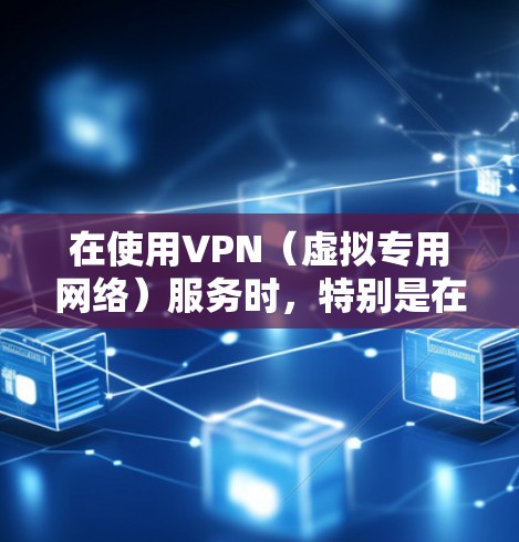 在使用VPN(虚拟专用网络)服务时,特别是在安卓设备上,以下是一些实用的技巧和建议,帮助你更好地保护隐私和安全,同时提升VPN的使用体验 在使用VPN(虚拟专用网络)服务时,特别是在安卓设备上,以下是一些实用的技巧和建议,帮助你更好地保护隐私和安全,同时提升VPN的使用体验