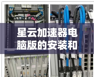 星云加速器电脑版的安装和使用步骤如下 星云加速器电脑版的安装和使用步骤如下