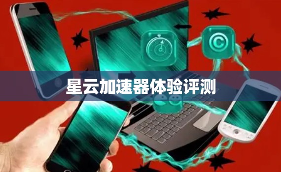 星云加速器体验评测 星云加速器体验评测