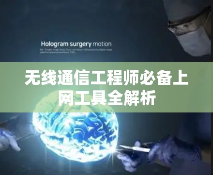 无线通信工程师必备上网工具全解析 无线通信工程师必备上网工具全解析