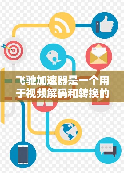 飞驰加速器是一个用于视频解码和转换的工具,通常提供手机和PC端的版本。如果你正在寻找飞驰加速器的PC端下载链接,可以按照以下步骤操作 飞驰加速器是一个用于视频解码和转换的工具,通常提供手机和PC端的版本。如果你正在寻找飞驰加速器的PC端下载链接,可以按照以下步骤操作
