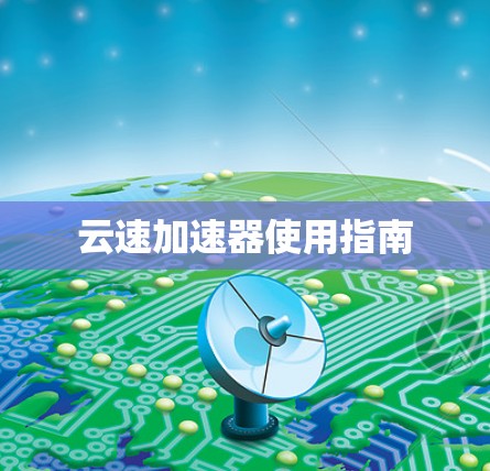 云速加速器使用指南 云速加速器使用指南