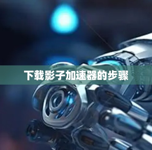 下载影子加速器的步骤 下载影子加速器的步骤