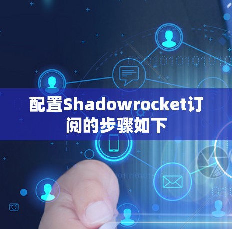 配置Shadowrocket订阅的步骤如下 配置Shadowrocket订阅的步骤如下