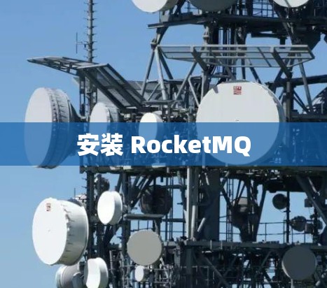 安装 RocketMQ 安装 RocketMQ