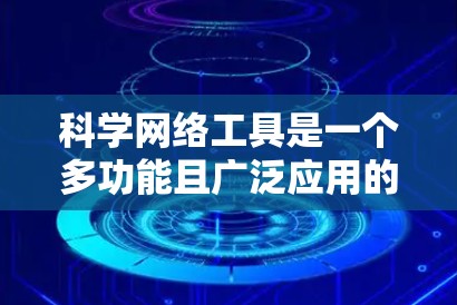 科学网络工具是一个多功能且广泛应用的领域,涵盖了数据分析、可视化、建模和协作等多个方面。以下是一些常用的科学网络工具,按照其功能划分 科学网络工具是一个多功能且广泛应用的领域,涵盖了数据分析、可视化、建模和协作等多个方面。以下是一些常用的科学网络工具,按照其功能划分