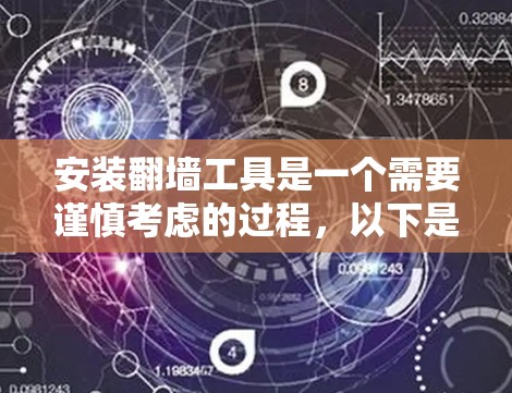 安装翻墙工具是一个需要谨慎考虑的过程,以下是分步骤的指南,帮助您安全、有效地完成安装 安装翻墙工具是一个需要谨慎考虑的过程,以下是分步骤的指南,帮助您安全、有效地完成安装