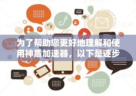为了帮助您更好地理解和使用神盾加速器,以下是逐步的解决方案 为了帮助您更好地理解和使用神盾加速器,以下是逐步的解决方案