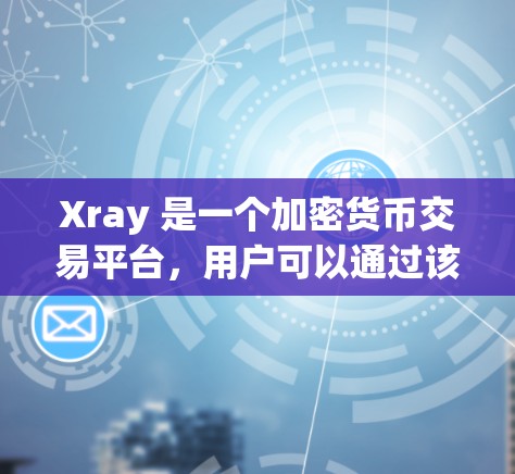 Xray 是一个加密货币交易平台,用户可以通过该平台进行数字货币的交易和投资。订阅 Xray 的设置通常需要进入账户设置,选择适合的订阅等级。以下是设置 Xray 订阅的一般步骤 Xray 是一个加密货币交易平台,用户可以通过该平台进行数字货币的交易和投资。订阅 Xray 的设置通常需要进入账户设置,选择适合的订阅等级。以下是设置 Xray 订阅的一般步骤