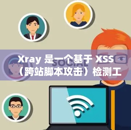 Xray 是一个基于 XSS(跨站脚本攻击)检测工具,它通过配置文件来定义扫描规则和其他设置。你可以通过配置文件来指定要扫描的 URL、请求头、用户代理字符串、代理设置等 Xray 是一个基于 XSS(跨站脚本攻击)检测工具,它通过配置文件来定义扫描规则和其他设置。你可以通过配置文件来指定要扫描的 URL、请求头、用户代理字符串、代理设置等