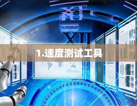 1.速度测试工具 1.速度测试工具