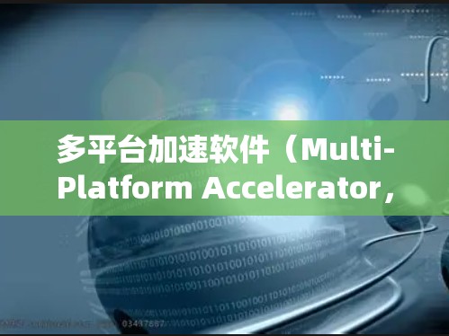多平台加速软件(Multi-Platform Accelerator,MPA)是一个综合性的工具,旨在优化不同操作系统和硬件环境上的应用性能,提升跨平台兼容性和性能。以下是对多平台加速软件的详细分析 多平台加速软件(Multi-Platform Accelerator,MPA)是一个综合性的工具,旨在优化不同操作系统和硬件环境上的应用性能,提升跨平台兼容性和性能。以下是对多平台加速软件的详细分析