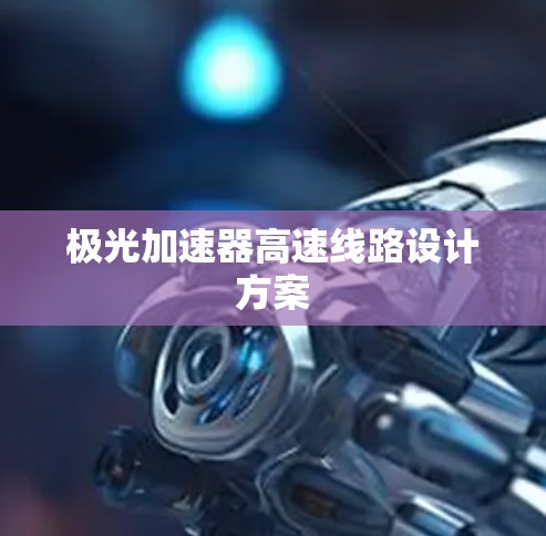 极光加速器高速线路设计方案 极光加速器高速线路设计方案
