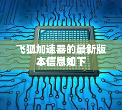 飞狐加速器的最新版本信息如下 飞狐加速器的最新版本信息如下