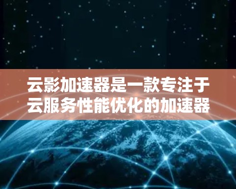 云影加速器是一款专注于云服务性能优化的加速器,旨在帮助用户提升云计算环境中的数据处理效率。如果你需要下载云影加速器,可以通过以下步骤进行 云影加速器是一款专注于云服务性能优化的加速器,旨在帮助用户提升云计算环境中的数据处理效率。如果你需要下载云影加速器,可以通过以下步骤进行